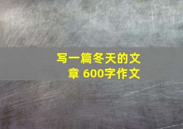 写一篇冬天的文章 600字作文